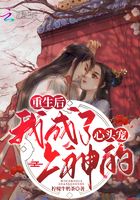重生后我成了上神的心頭寵在線閱讀