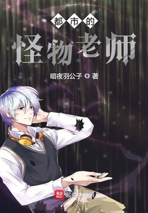 都市的怪物老師
