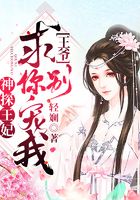 神探王妃：王爺，求你別寵我在線閱讀