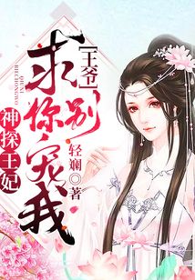 神探王妃：王爺，求你別寵我