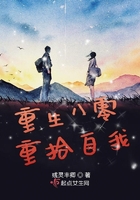 重生八零重拾自我在线阅读