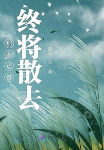 那些遺憾終將散去