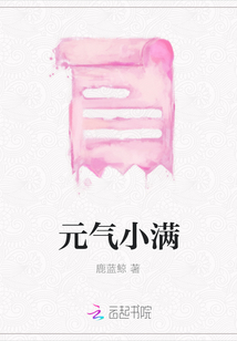 元氣小滿