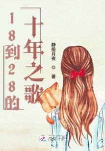 18到28的十年之歌