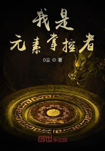 我是元素掌控者 cover