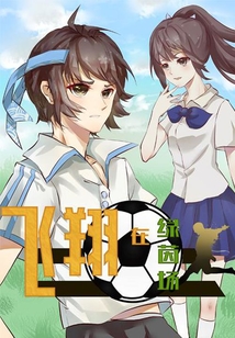 飛翔在綠茵場
