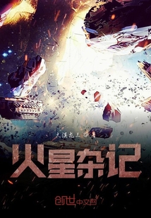 火星雜記