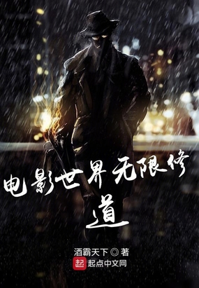电影世界无限修道在线阅读