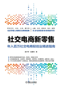 社交電商新零售