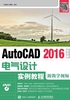 AutoCAD 2016中文版电气设计实例教程（附教学视频）