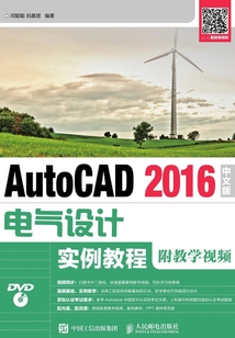 AutoCAD 2016中文版電氣設(shè)計實例教程(附教學(xué)視頻)