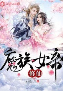 魔族女帝修仙