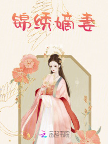 錦繡嫡妻