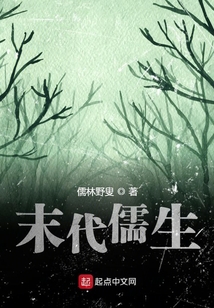 末代儒生