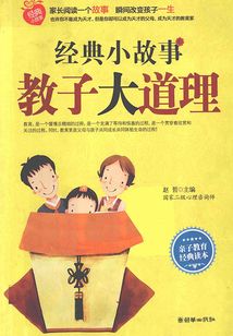 經(jīng)典小故事 教子大道理