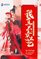 我真不卖艺