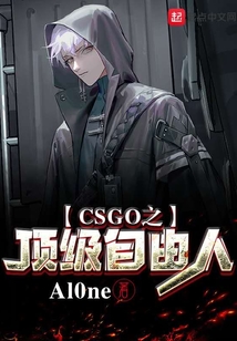 CSGO之頂級自由人