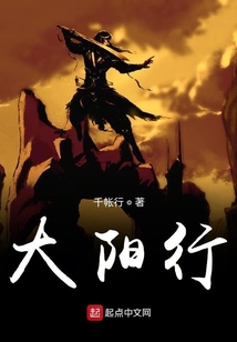 大陽行