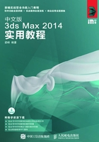 中文版3ds Max 2014实用教程