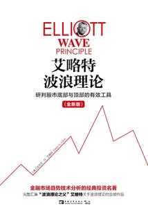 艾略特波浪理論:研判股市底部與頂部的有效工具(全新版)