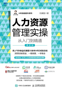 人力資源管理實操從入門到精通