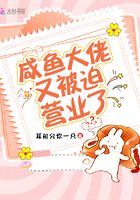 咸鱼大佬又被迫营业了在线阅读