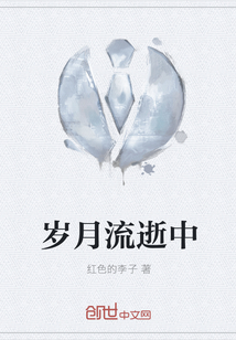 歲月流逝中