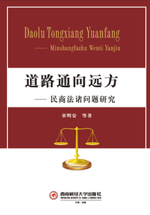 道路通向遠方:民商法諸問題研究