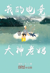 我的電競(jìng)大神老媽