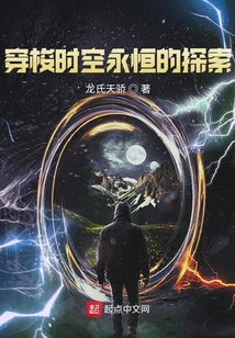 穿梭時空永恒的探索