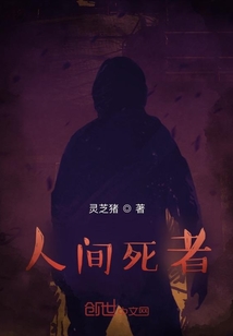 人间死者
