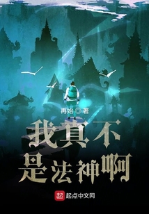 我真不是法神啊