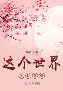 這個世界BUG多