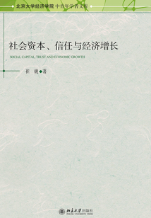 社會資本、信任與經(jīng)濟(jì)增長