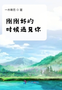 剛剛好的時候遇見你