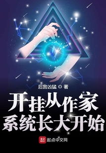 開掛從作家系統長大開始