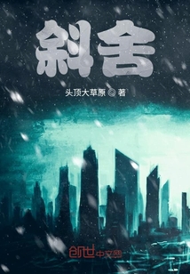 斜舍