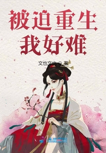 被迫重生我好難