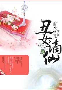 丑女謫仙