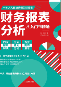 財務報表分析從入門到精通