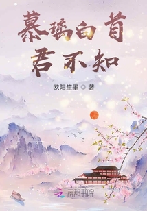 慕璃白首君不知