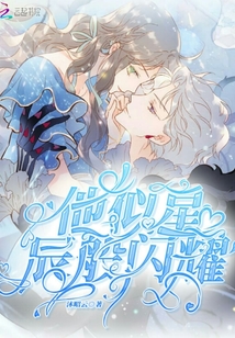 他似星辰般閃耀
