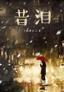 昔淚