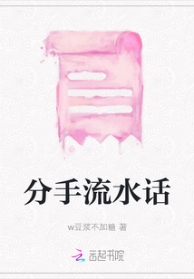 分手流水話