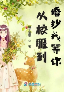 從校服到婚紗我等你