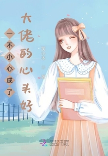 一不小心成了大佬的心頭好