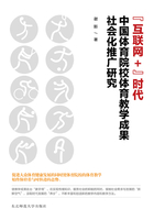 “互联网+”时代中国体育院校体育教学成果社会化推广研究