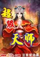 超級天師在線閱讀