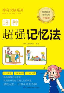 18種超強記憶法
