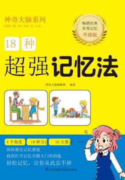 18种超强记忆法 封面